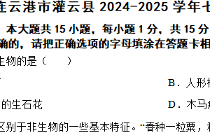 江苏省连云港市灌云县2024-2025学年七年级上学期期中生物试题（含答案）