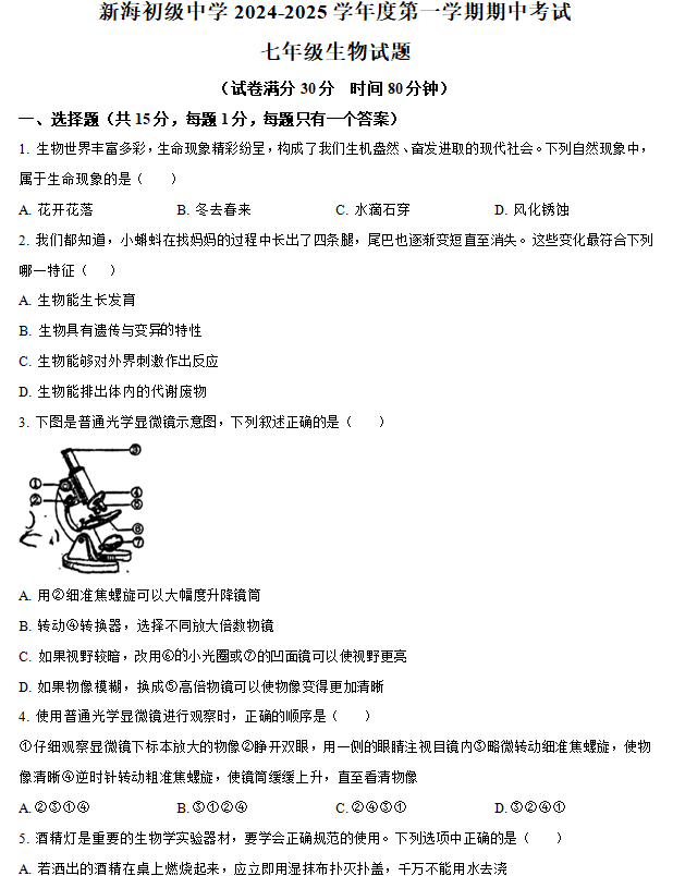 江苏省连云港市新海初级中学2024-2025学年七年级上学期期中生物学试题(含答案)