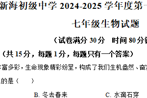 江苏省连云港市新海初级中学2024-2025学年七年级上学期期中生物学试题（含答案）