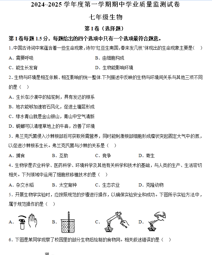 江苏省南通市2024-2025学年七年级上学期期中生物试题(含解析)