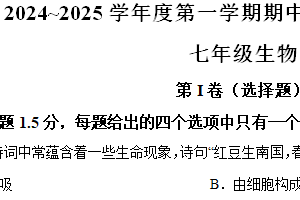 江苏省南通市2024-2025学年七年级上学期期中生物试题（含解析）