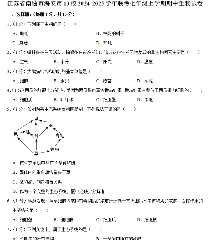 江苏省南通市海安市13校2024-2025学年联考七年级上学期期中生物试卷(含解析)