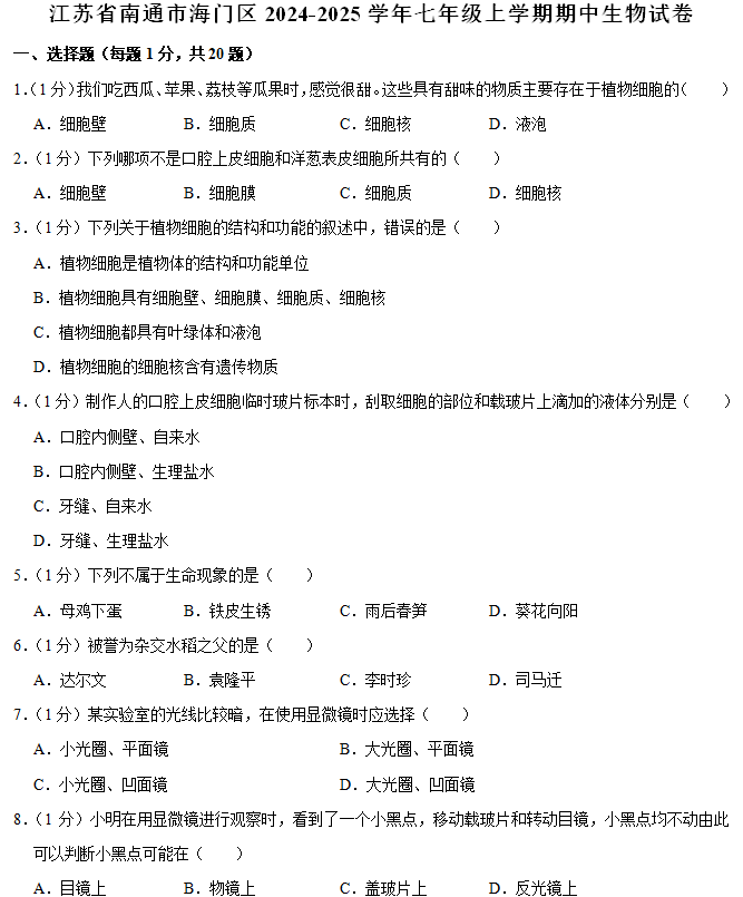 江苏省南通市海门区2024-2025学年七年级上学期期中考试生物试卷(含解析)