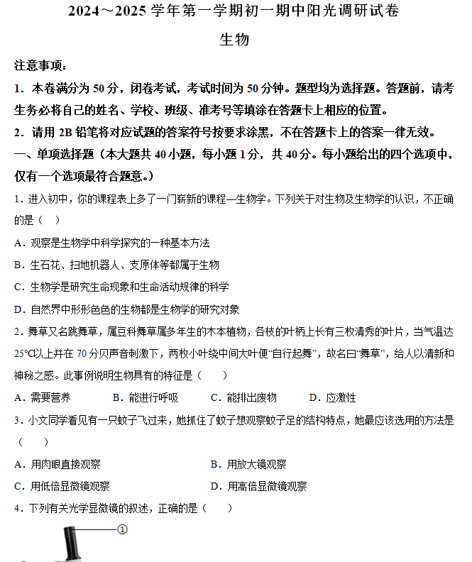 江苏省苏州市2024-2025学年七年级上学期期中生物学试题(含解析)