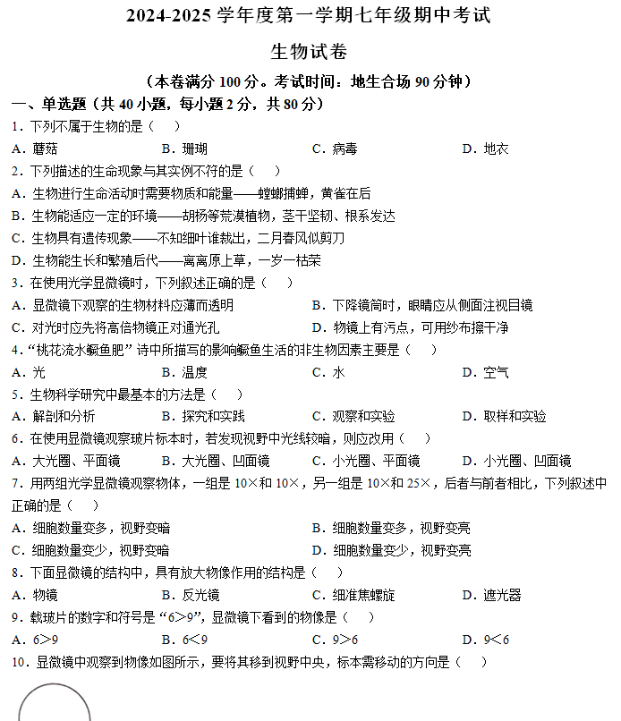 江苏省宿迁市宿城区新区教学共同体学情调研2024-2025学年七年级上学期期中生物学试题(含答案)