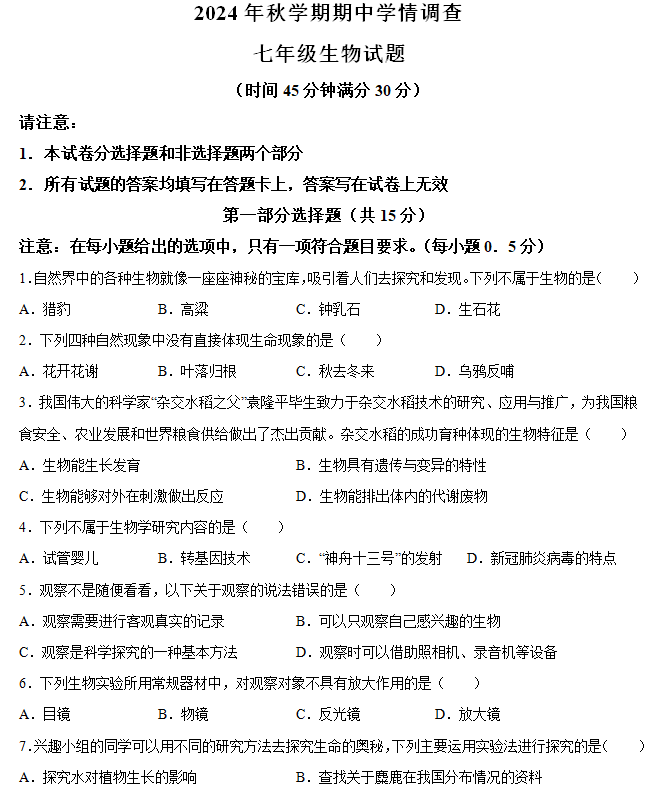 江苏省泰州市姜堰区2024-2025学年七年级上学期期中生物试题(含解析)