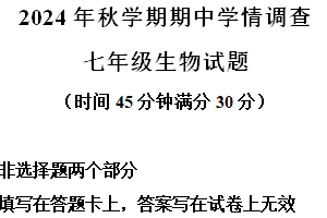 江苏省泰州市姜堰区2024-2025学年七年级上学期期中生物试题（含解析）
