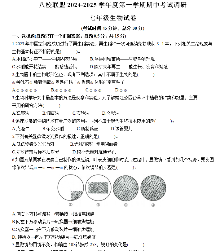 江苏省泰州市靖江市八校联盟2024-2025学年七年级上学期期中生物学试题(含答案)