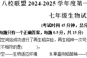 江苏省泰州市靖江市八校联盟2024-2025学年七年级上学期期中生物学试题（含答案）