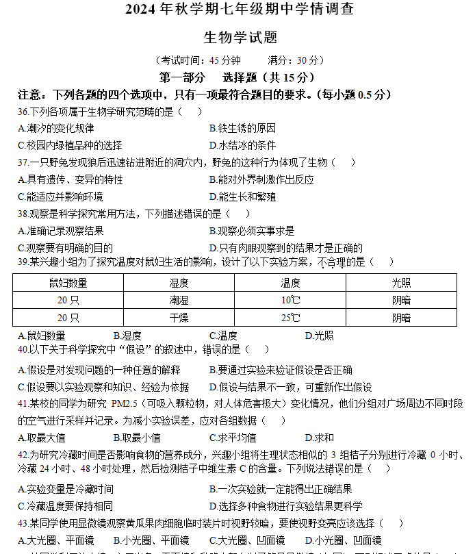 江苏省泰州市泰兴市2024-2025学年七年级上学期期中生物学试题(含答案)