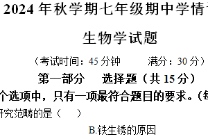 江苏省泰州市泰兴市2024-2025学年七年级上学期期中生物学试题（含答案）