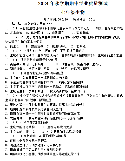 江苏省无锡市宜兴市和桥镇第二中学2024-2025学年七年级上学期期中考试生物学试题(含答案)