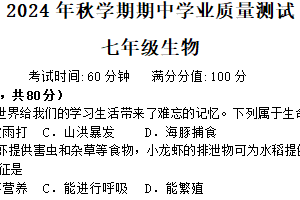 江苏省无锡市宜兴市和桥镇第二中学2024-2025学年七年级上学期期中考试生物学试题（含答案）