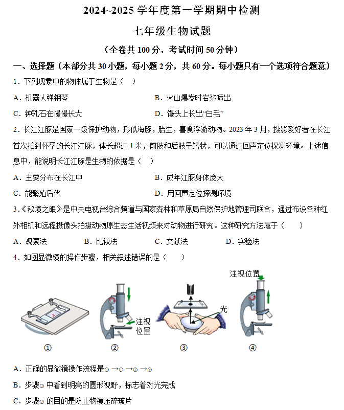 江苏省徐州市2024-2025学年七年级上学期期中生物试题(含解析)
