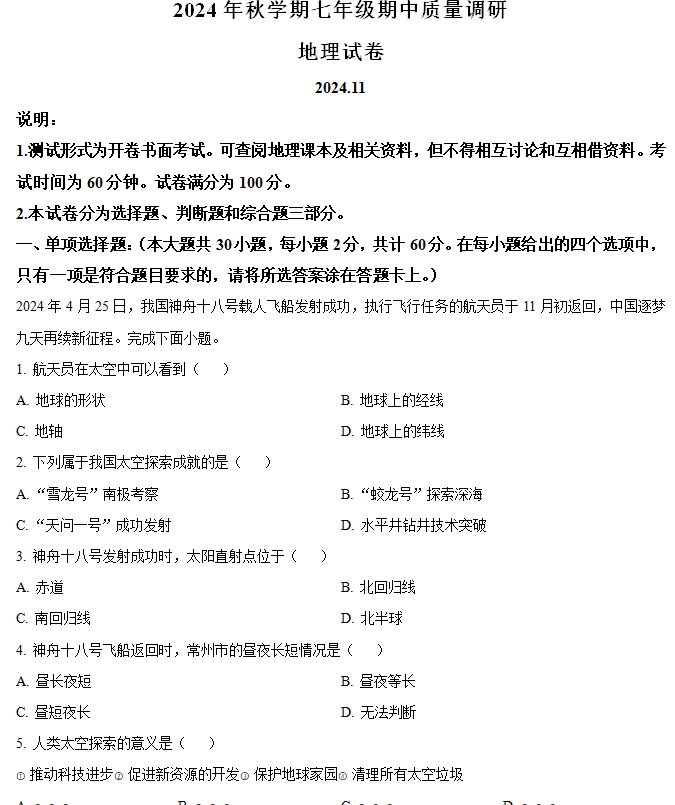 江苏省常州市金坛区2024-2025学年七年级上学期期中地理试卷(含解析)