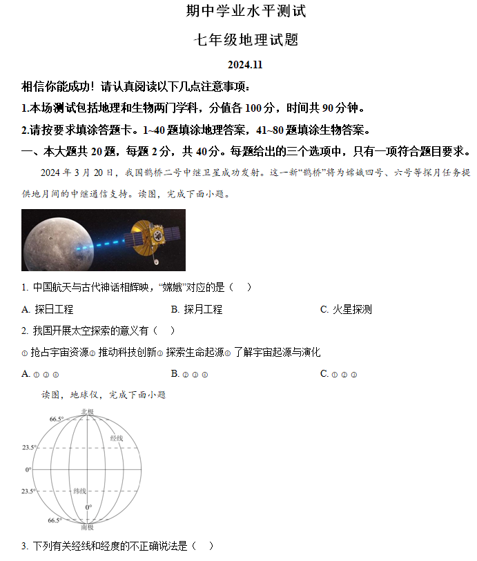 江苏省淮安市金湖县2024-2025学年七年级上学期期中地理试题(含解析)