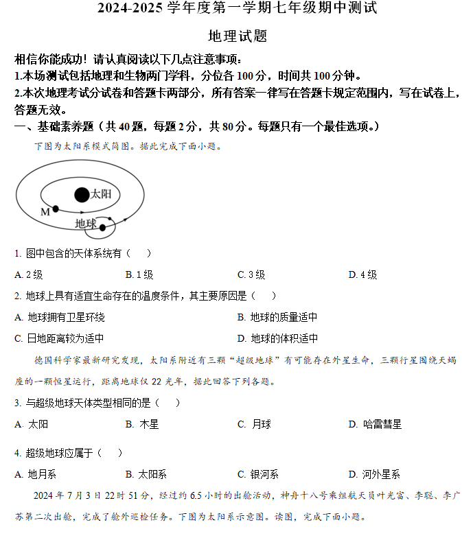江苏省淮安市涟水县2024-2025学年七年级上学期期中地理试题(含解析)