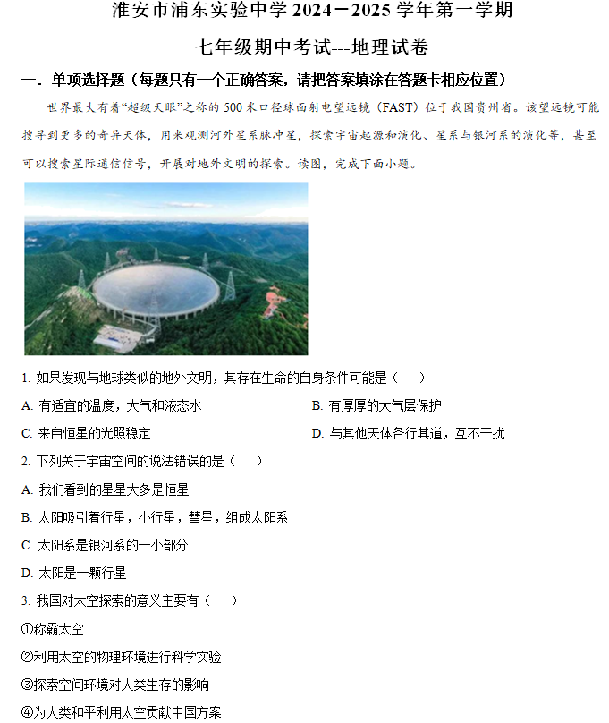 江苏省淮安市浦东实验中学2024-2025学年七年级上学期期中考试地理试题(含解析)