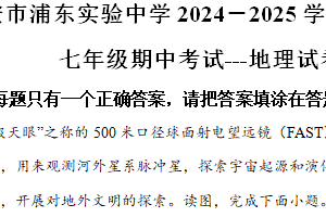 江苏省淮安市浦东实验中学2024-2025学年七年级上学期期中考试地理试题（含解析）