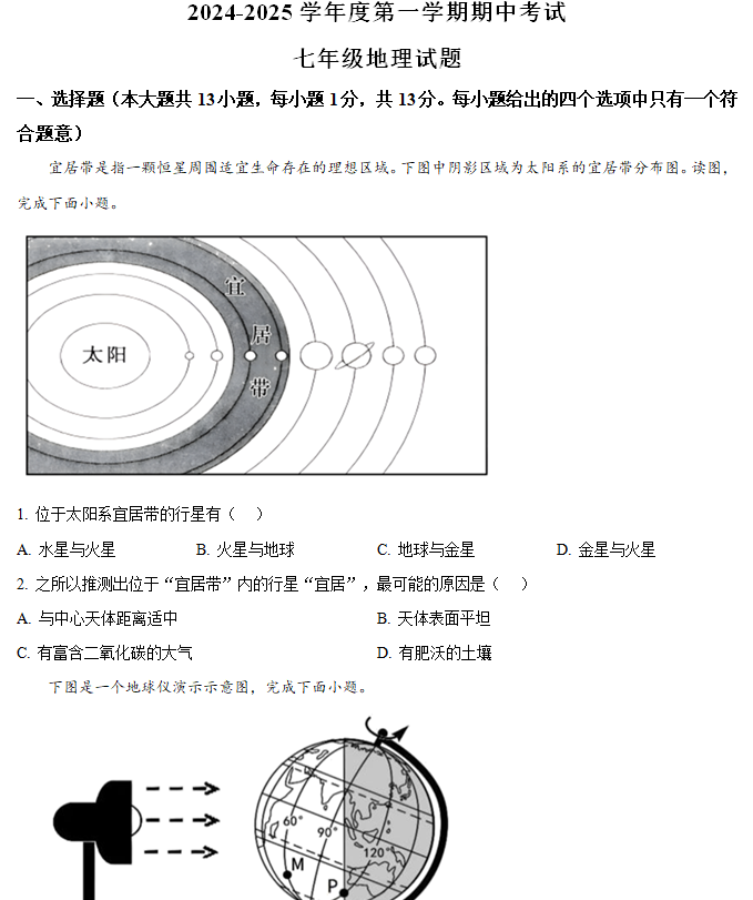 江苏省连云港市东海县2024-2025学年七年级上学期期中地理试题(含解析)