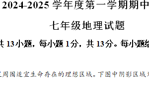 江苏省连云港市东海县2024-2025学年七年级上学期期中地理试题（含解析）