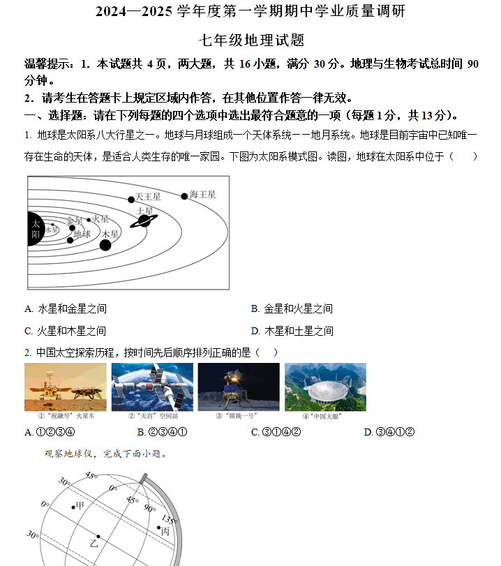 江苏省连云港市海州区2024-2025学年七年级上学期期中地理试卷(含解析)
