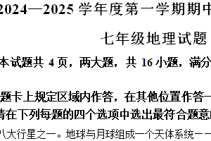 江苏省连云港市海州区2024-2025学年七年级上学期期中地理试卷（含解析）
