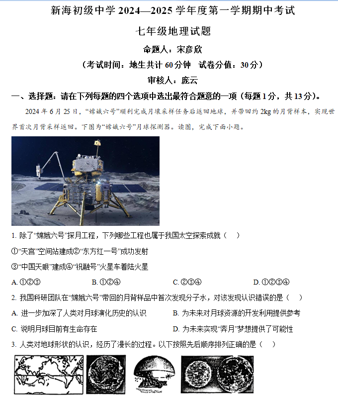 江苏省连云港市新海初级中学2024-2025学年七年级上学期期中地理试卷(含解析)