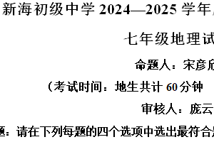 江苏省连云港市新海初级中学2024-2025学年七年级上学期期中地理试卷（含解析）