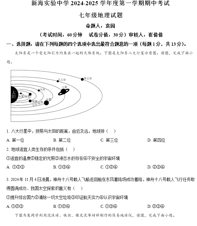 江苏省连云港市新海实验中学2024-2025学年七年级上学期期中地理试题(含解析)