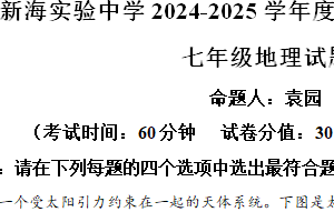江苏省连云港市新海实验中学2024-2025学年七年级上学期期中地理试题（含解析）