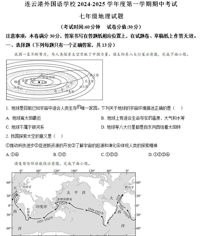 江苏省连云港外国语学校2024-2025学年七年级上学期期中考试地理试题(含解析)