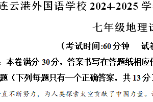 江苏省连云港外国语学校2024-2025学年七年级上学期期中考试地理试题（含解析）