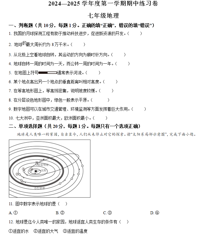 江苏省南京市江宁区联合体2024-2025学年七年级上学期期中地理试题(含解析)
