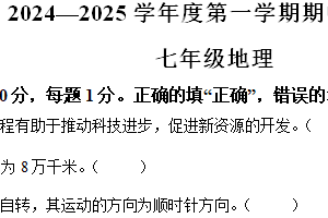 江苏省南京市江宁区联合体2024-2025学年七年级上学期期中地理试题（含解析）