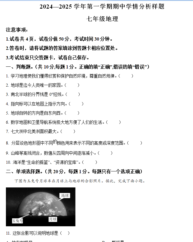 江苏省南京市栖霞区2024-2025学年七年级上学期期中地理试卷(含解析)