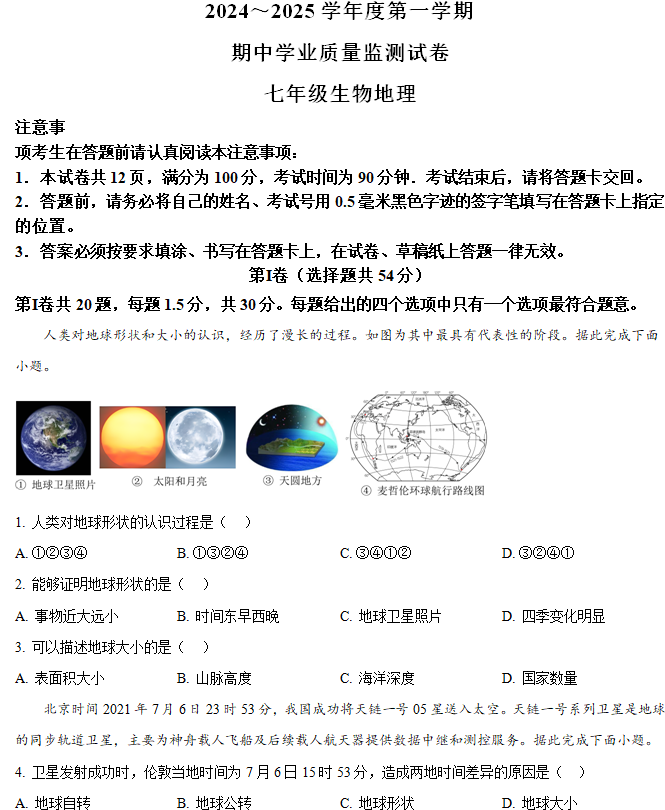 江苏省南通市2024-2025学年七年级上学期期中地理和生物试题-初中地理(含解析)