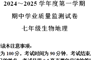 江苏省南通市2024-2025学年七年级上学期期中地理和生物试题-初中地理（含解析）
