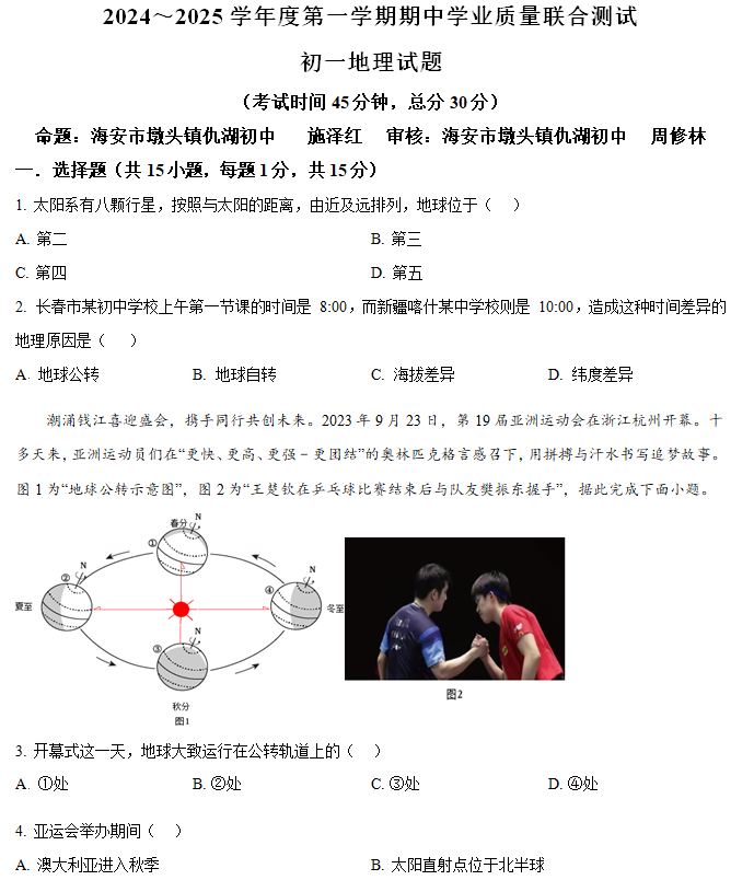 江苏省南通市海安市13校联考2024-2025学年七年级上学期期中地理试卷(含解析)