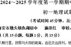江苏省南通市海安市13校联考2024-2025学年七年级上学期期中地理试卷（含解析）