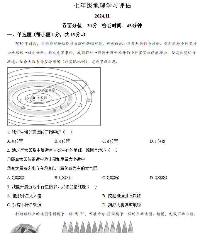 江苏省南通市海安市初中教学联盟2024-2025学年七年级上学期期中学习评估地理试题(含解析)