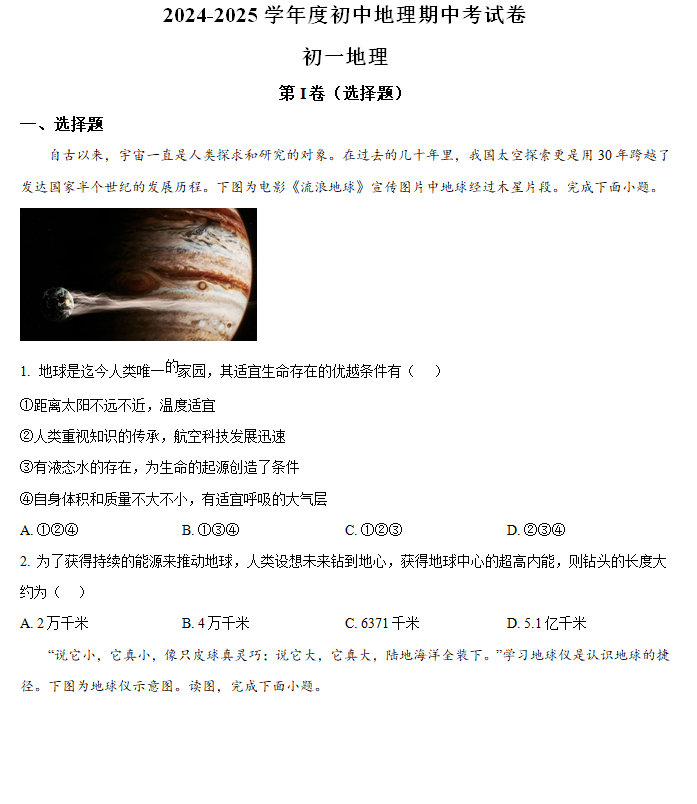 江苏省南通市海门区2024-2025学年七年级上学期期中地理试题(含解析)
