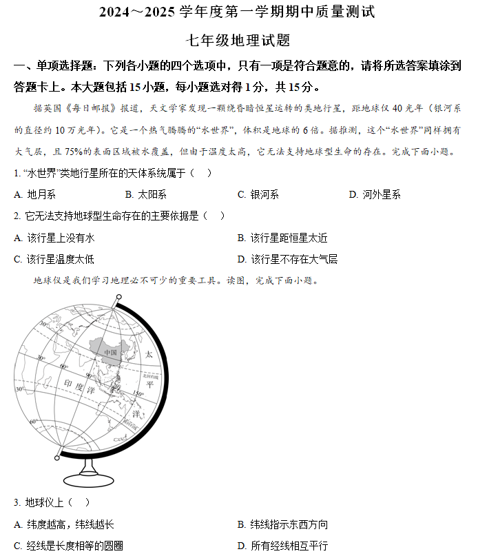 江苏省南通市启东市2024-2025学年七年级上学期期中地理试题(含解析)