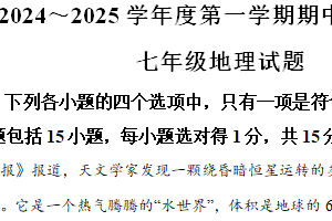 江苏省南通市启东市2024-2025学年七年级上学期期中地理试题（含解析）