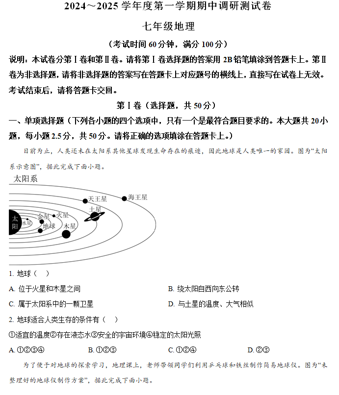 江苏省南通市如东县2024-2025学年七年级上学期期中地理试卷(含解析)