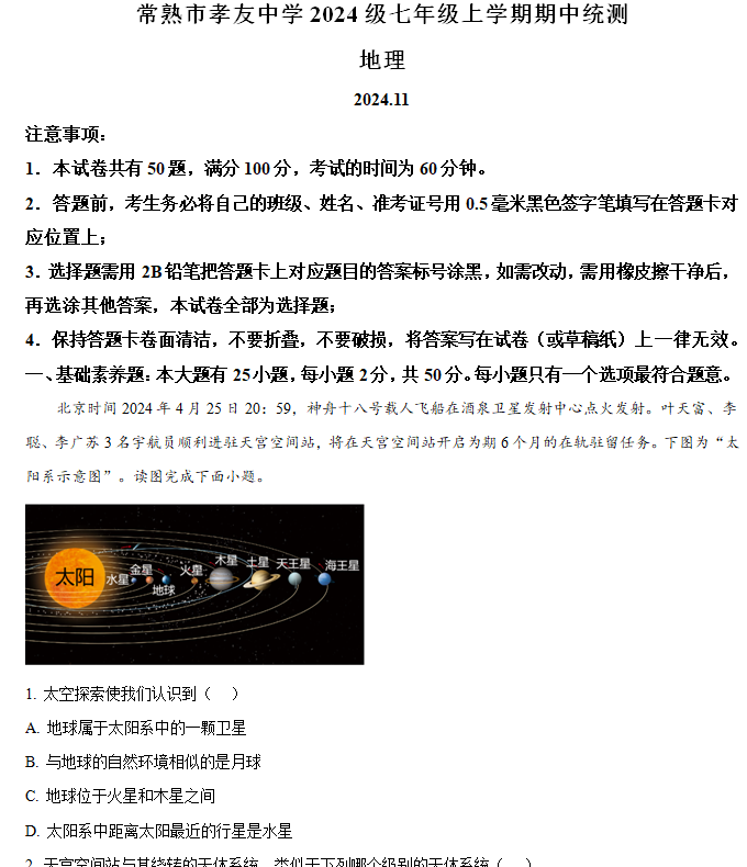 江苏省苏州常熟市孝友中学2024-2025学年七年级上学期期中地理试卷(含解析)