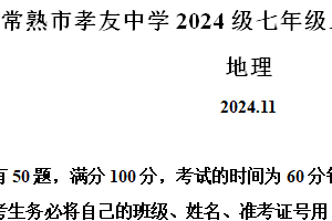 江苏省苏州常熟市孝友中学2024-2025学年七年级上学期期中地理试卷（含解析）