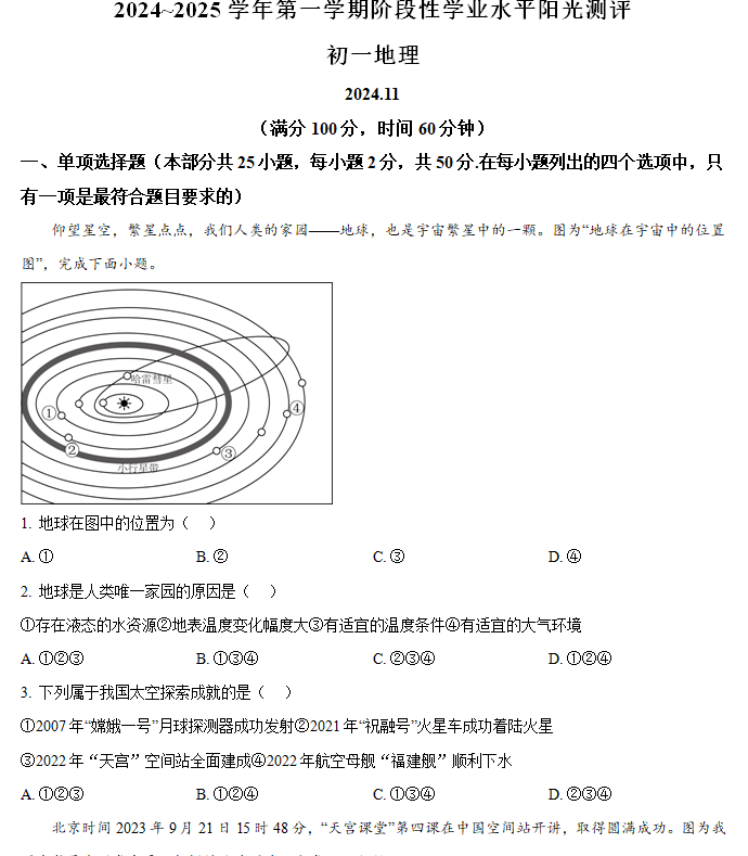 江苏省苏州昆山、太仓、常熟、张家港四市2024-2025学年七年级上学期期中地理试题(含解析)
