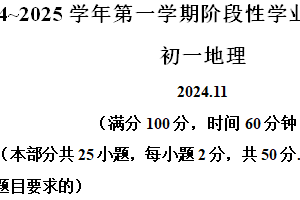 江苏省苏州昆山、太仓、常熟、张家港四市2024-2025学年七年级上学期期中地理试题（含解析）