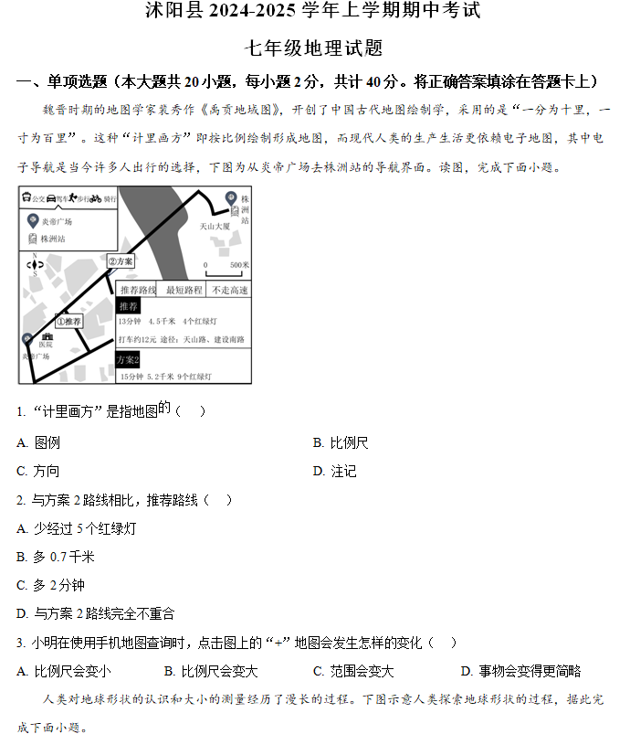 江苏省宿迁市沭阳县2024-2025学年七年级上学期期中地理试题(含解析)
